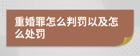 重婚罪怎么判罚以及怎么处罚