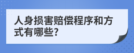 人身损害赔偿程序和方式有哪些?