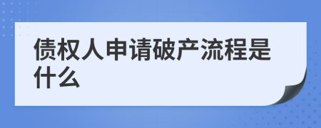 债权人申请破产流程是什么