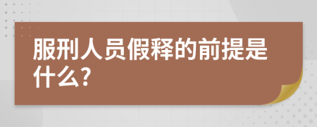 服刑人员假释的前提是什么?