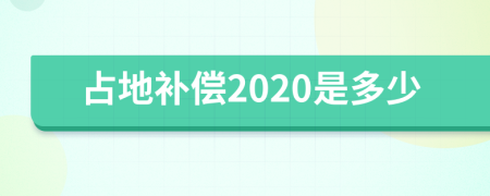 占地补偿2020是多少