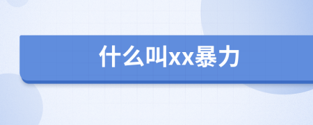 什么叫xx暴力