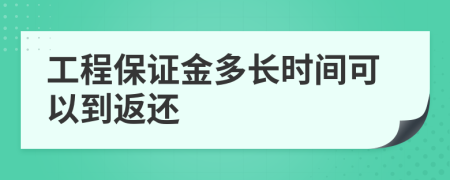 工程保证金多长时间可以到返还