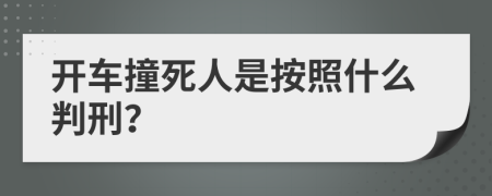 开车撞死人是按照什么判刑？