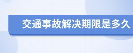 交通事故解决期限是多久