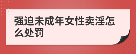 强迫未成年女性卖淫怎么处罚