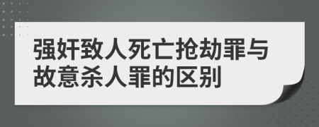 强奸致人死亡抢劫罪与故意杀人罪的区别