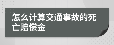 怎么计算交通事故的死亡赔偿金