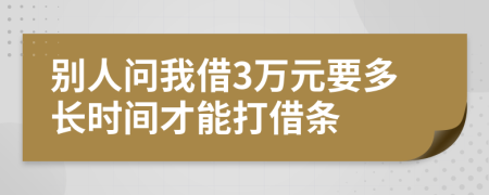 别人问我借3万元要多长时间才能打借条