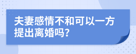 夫妻感情不和可以一方提出离婚吗？