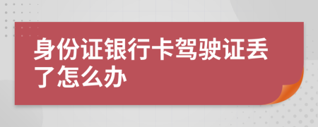 身份证银行卡驾驶证丢了怎么办