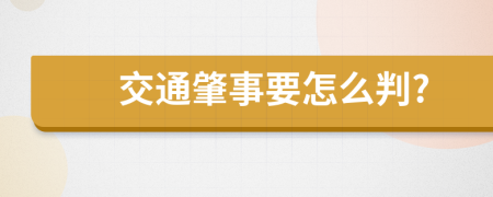 交通肇事要怎么判?