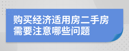 购买经济适用房二手房需要注意哪些问题