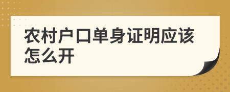 农村户口单身证明应该怎么开