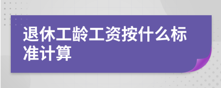 退休工龄工资按什么标准计算