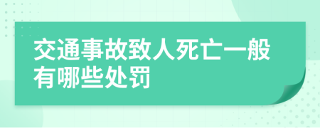 交通事故致人死亡一般有哪些处罚