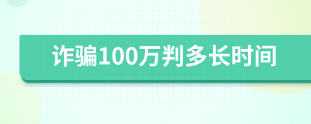 诈骗100万判多长时间