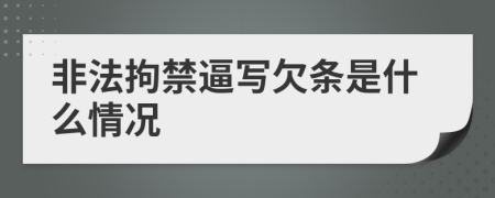 非法拘禁逼写欠条是什么情况