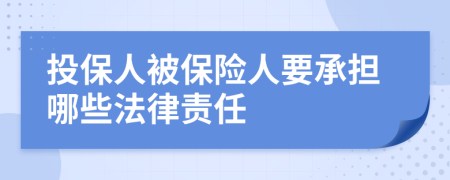 投保人被保险人要承担哪些法律责任