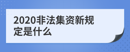 2020非法集资新规定是什么