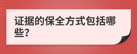 证据的保全方式包括哪些？