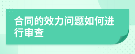 合同的效力问题如何进行审查