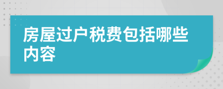 房屋过户税费包括哪些内容