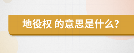  地役权 的意思是什么？