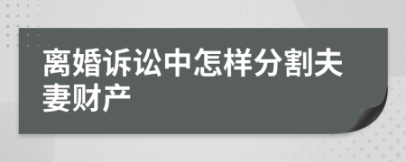 离婚诉讼中怎样分割夫妻财产