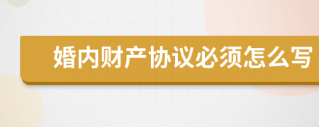 婚内财产协议必须怎么写