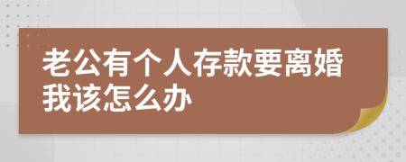 老公有个人存款要离婚我该怎么办