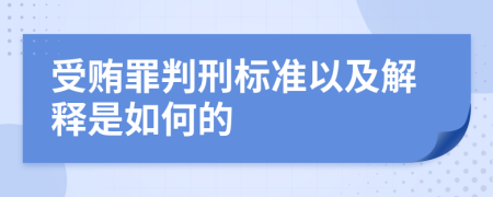 受贿罪判刑标准以及解释是如何的