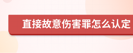 直接故意伤害罪怎么认定