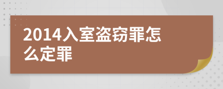 2014入室盗窃罪怎么定罪