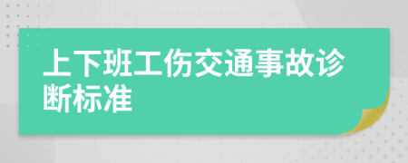 上下班工伤交通事故诊断标准