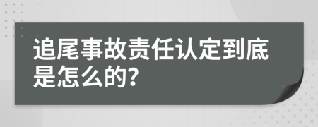 追尾事故责任认定到底是怎么的？