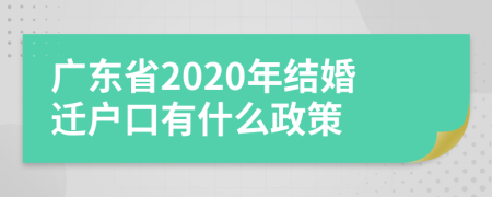 广东省2020年结婚迁户口有什么政策