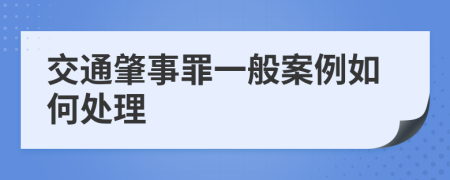 交通肇事罪一般案例如何处理