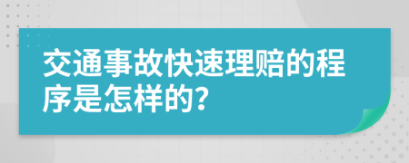 交通事故快速理赔的程序是怎样的？