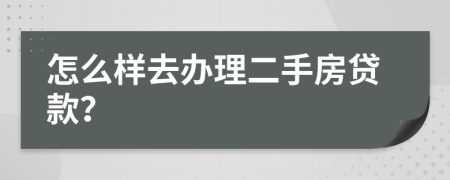 怎么样去办理二手房贷款？