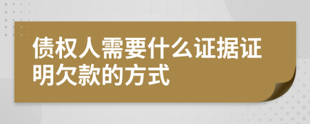 债权人需要什么证据证明欠款的方式