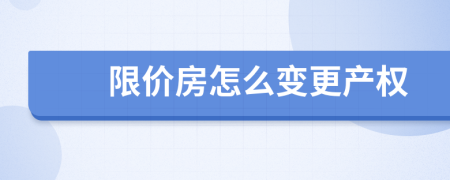 限价房怎么变更产权