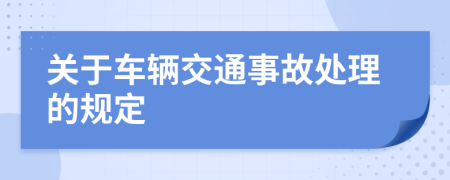 关于车辆交通事故处理的规定