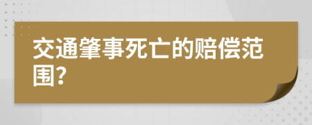 交通肇事死亡的赔偿范围？