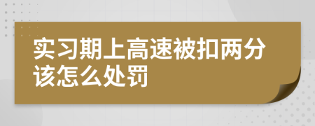 实习期上高速被扣两分该怎么处罚