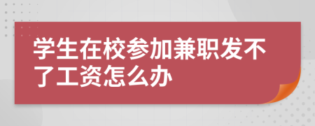 学生在校参加兼职发不了工资怎么办