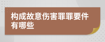 构成故意伤害罪罪要件有哪些