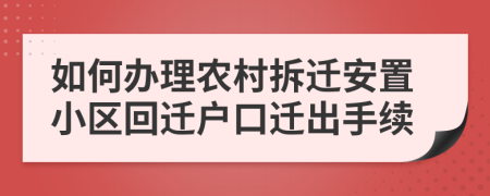 如何办理农村拆迁安置小区回迁户口迁出手续