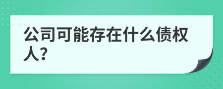 公司可能存在什么债权人？