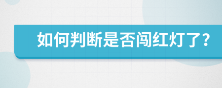 如何判断是否闯红灯了？